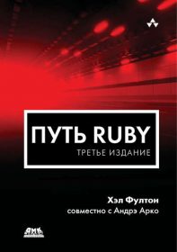 Обложка книги «Путь Ruby»