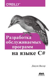 Обложка книги «Разработка обслуживаемых программ на языке C#»