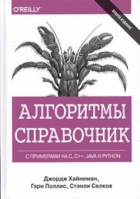 Обложка книги «Алгоритмы. Справочник с примерами на C, C++, Java и Python»