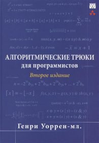 Обложка книги «Алгоритмические трюки для программистов»