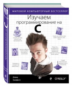 Обложка книги «Изучаем программирование на C»