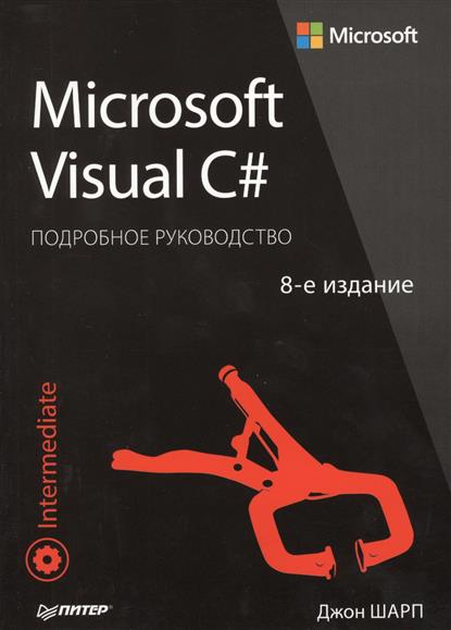 Microsoft Visual C#. Подробное руководство