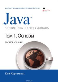 Обложка книги «Java. Библиотека профессионала. Том 1. Основы»