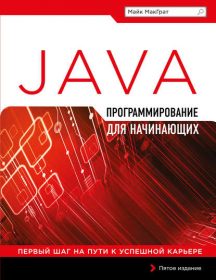 Обложка книги «Программирование на Java для начинающих»