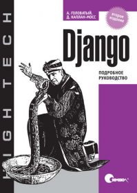 Обложка книги «Django. Подробное руководство»
