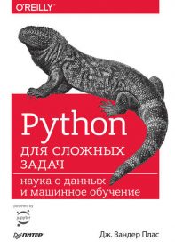 Обложка книги «Python для сложных задач. Наука о данных и машинное обучение»
