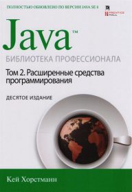Обложка книги «Java. Библиотека профессионала. Том 2»