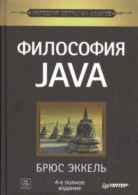 Обложка книги «Философия Java»
