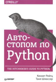 Обложка книги «Автостопом по Python»