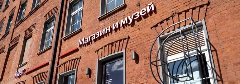 Обложка: «Яндекс» открыла в Москве магазин фирменной продукции и музей вычислительной техники