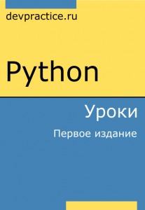 Простой и краткий русскоязычный учебник для изучения основ от Devpractice