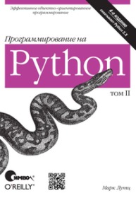 Обложка книги «Популярный учебник Марка Лутца с примерами, советами и задачами»