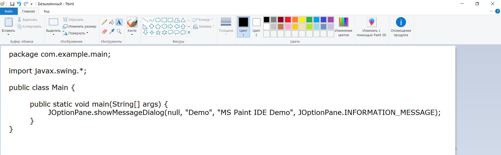 MS Paint — лучшая IDE для Java 1