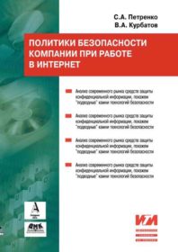 Обложка книги «Политики безопасности компании при работе в Интернет»
