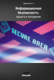 Обложка книги «Информационная безопасность: защита и нападение»