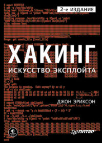 Обложка книги «Хакинг. Искусство эксплойта»