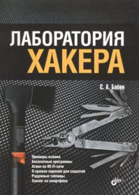 Обложка книги «Лаборатория хакера»