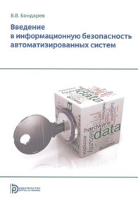 Обложка книги «Введение в информационную безопасность автоматизированных систем»