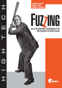 Обложка книги «Fuzzing: исследование уязвимостей методом грубой силы»