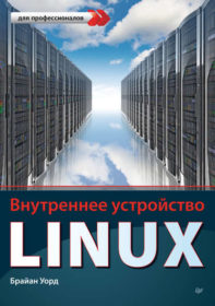 Обложка книги «Внутреннее устройство Linux»