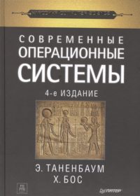Обложка книги «Современные операционные системы»