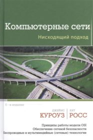 Обложка книги «Компьютерные сети. Нисходящий подход»