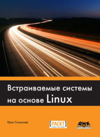 Обложка книги «Встраиваемые системы на основе Linux»