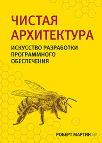 Обложка книги «Чистая архитектура. Искусство разработки программного обеспечения»