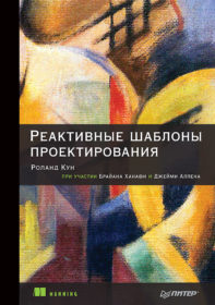 Обложка книги «Реактивные шаблоны проектирования»