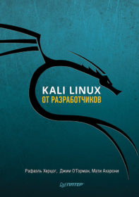 Обложка книги «Kali Linux от разработчиков»