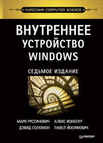 Обложка книги «Внутреннее устройство Windows. 7-е издание»
