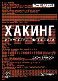 Обложка книги «Хакинг: искусство эксплойта. 2-е издание»