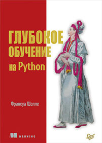 Обложка книги «Глубокое обучение на Python»