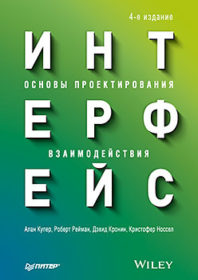 Обложка книги «Интерфейс. Основы проектирования взаимодействия. 4-е издание»