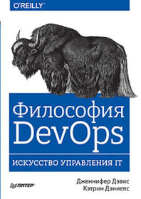 Обложка книги «Философия DevOps. Искусство управления IT»