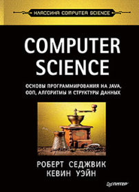 Обложка книги «Computer Science: основы программирования на Java, ООП, алгоритмы и структуры данных»