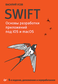 Обложка книги «Swift. Основы разработки приложений под iOS и macOS. 4-е издание, дополненное и переработанное»