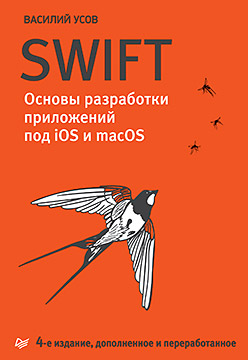 Swift. Основы разработки приложений под iOS и macOS. 4-е издание, дополненное и переработанное