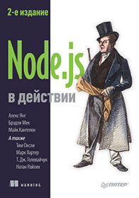 Обложка книги «Node.js в действии. 2-е издание»
