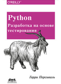 Обложка книги «Python. Разработка на основе тестирования»