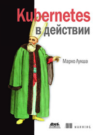 Обложка книги «Kubernetes в действии»