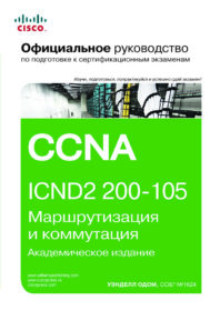 Обложка книги «Официальное руководство Cisco по подготовке к сертификационным экзаменам CCNA ICND2 200-105: маршрутизация и коммутация»