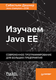 Обложка книги «Изучаем Java EE. Современное программирование для больших предприятий»