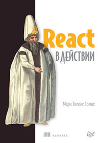 Обложка книги «React в действии»