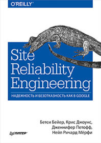 Обложка книги «Site Reliability Engineering. Надёжность и безотказность как в Google»
