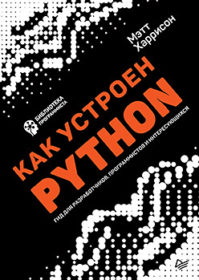 Обложка книги «Как устроен Python. Гид для разработчиков, программистов и интересующихся»