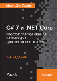 Обложка книги «C# 7 и .NET Core. Кросс-платформенная разработка для профессионалов. 3-е издание»