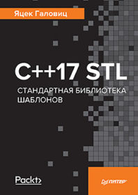 Обложка книги «С++17 STL. Стандартная библиотека шаблонов»