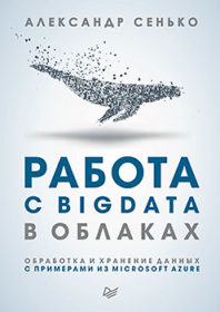 Обложка книги «Работа с Big Data в облаках. Обработка и хранение данных с примерами из Microsoft Azure»