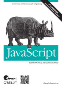 Обложка книги «JavaScript. Подробное руководство»